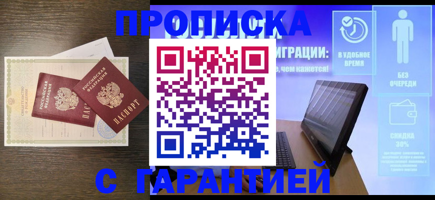 купить прописку в Хотьково